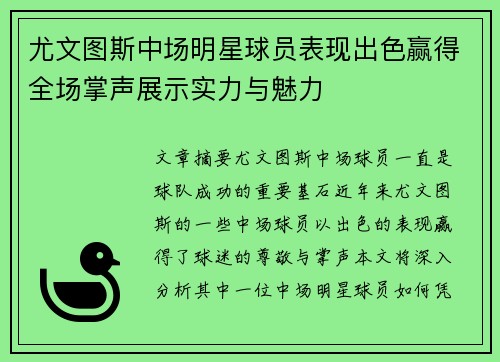 尤文图斯中场明星球员表现出色赢得全场掌声展示实力与魅力