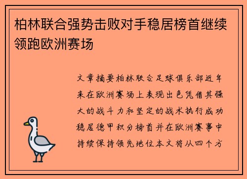 柏林联合强势击败对手稳居榜首继续领跑欧洲赛场