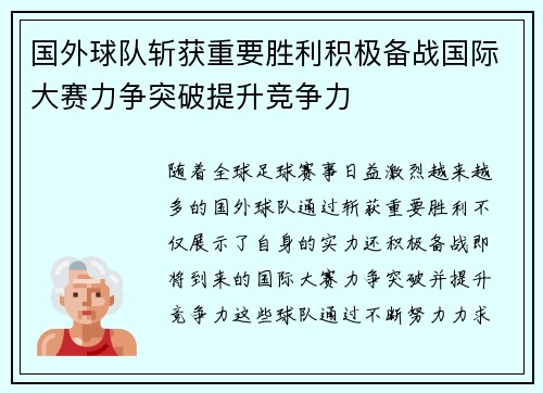 国外球队斩获重要胜利积极备战国际大赛力争突破提升竞争力