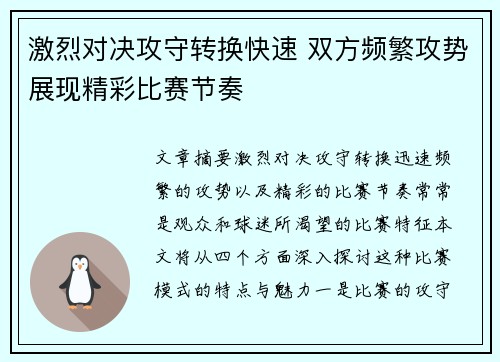 激烈对决攻守转换快速 双方频繁攻势展现精彩比赛节奏