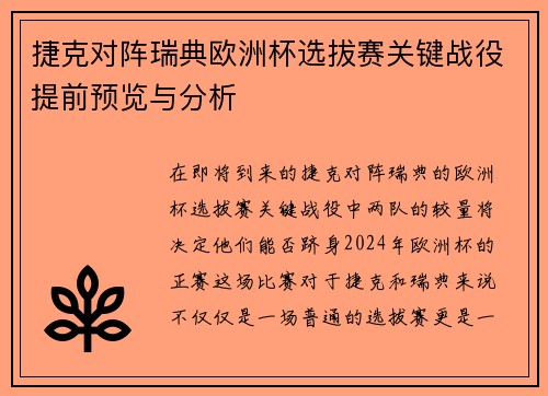 捷克对阵瑞典欧洲杯选拔赛关键战役提前预览与分析