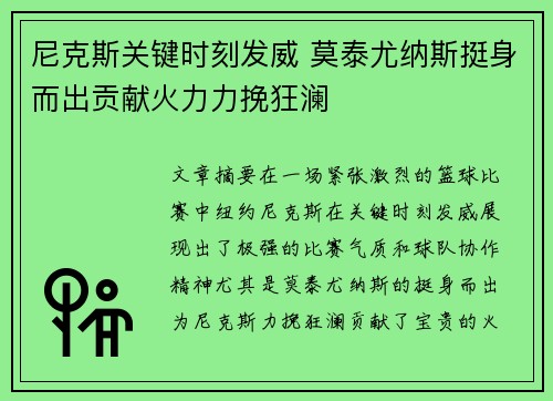 尼克斯关键时刻发威 莫泰尤纳斯挺身而出贡献火力力挽狂澜