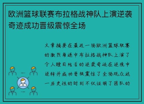 欧洲篮球联赛布拉格战神队上演逆袭奇迹成功晋级震惊全场