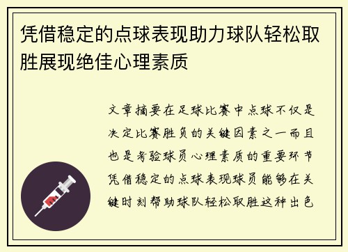 凭借稳定的点球表现助力球队轻松取胜展现绝佳心理素质