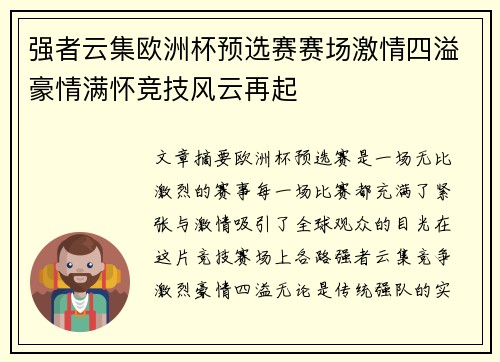 强者云集欧洲杯预选赛赛场激情四溢豪情满怀竞技风云再起