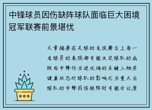 中锋球员因伤缺阵球队面临巨大困境冠军联赛前景堪忧