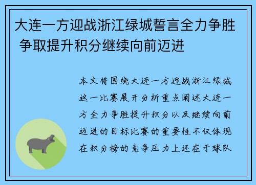 大连一方迎战浙江绿城誓言全力争胜 争取提升积分继续向前迈进