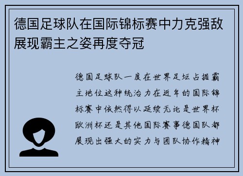 德国足球队在国际锦标赛中力克强敌展现霸主之姿再度夺冠