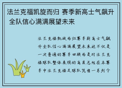 法兰克福凯旋而归 赛季新高士气飙升 全队信心满满展望未来