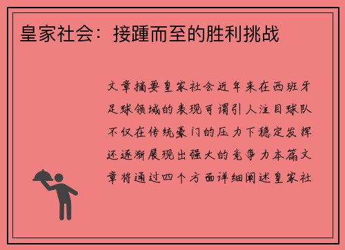 皇家社会：接踵而至的胜利挑战