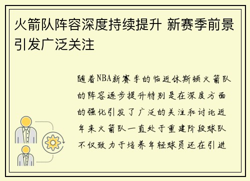 火箭队阵容深度持续提升 新赛季前景引发广泛关注