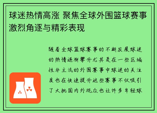 球迷热情高涨 聚焦全球外围篮球赛事激烈角逐与精彩表现