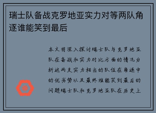 瑞士队备战克罗地亚实力对等两队角逐谁能笑到最后