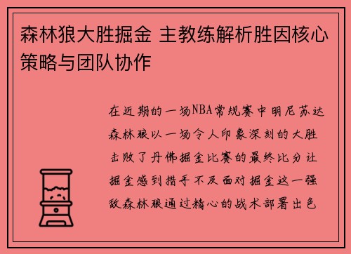 森林狼大胜掘金 主教练解析胜因核心策略与团队协作