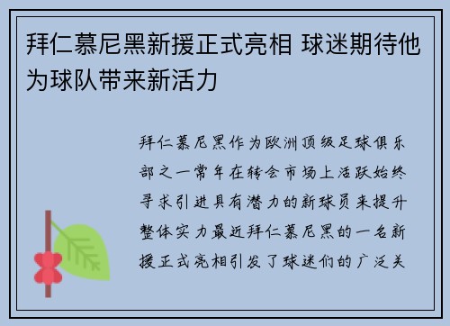 拜仁慕尼黑新援正式亮相 球迷期待他为球队带来新活力