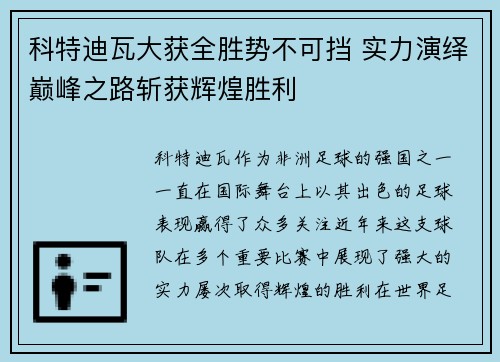 科特迪瓦大获全胜势不可挡 实力演绎巅峰之路斩获辉煌胜利