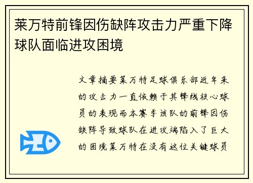 莱万特前锋因伤缺阵攻击力严重下降球队面临进攻困境