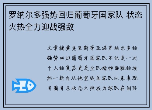 罗纳尔多强势回归葡萄牙国家队 状态火热全力迎战强敌