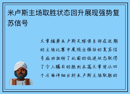 米卢斯主场取胜状态回升展现强势复苏信号