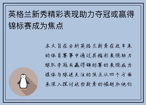 英格兰新秀精彩表现助力夺冠或赢得锦标赛成为焦点