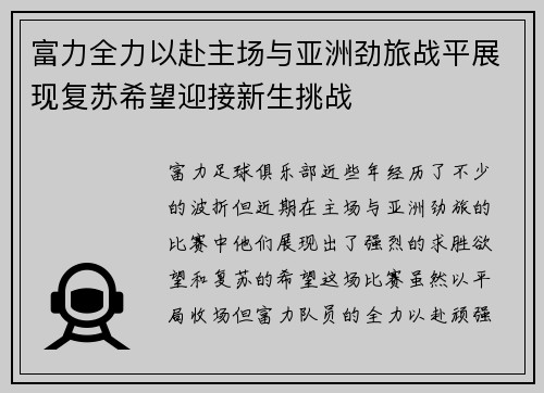 富力全力以赴主场与亚洲劲旅战平展现复苏希望迎接新生挑战