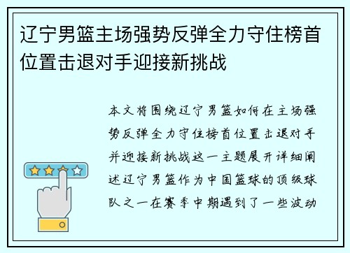 辽宁男篮主场强势反弹全力守住榜首位置击退对手迎接新挑战