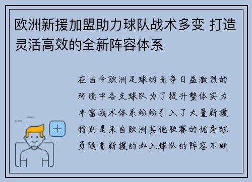 欧洲新援加盟助力球队战术多变 打造灵活高效的全新阵容体系