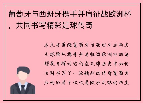 葡萄牙与西班牙携手并肩征战欧洲杯，共同书写精彩足球传奇