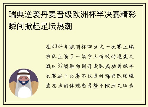 瑞典逆袭丹麦晋级欧洲杯半决赛精彩瞬间掀起足坛热潮