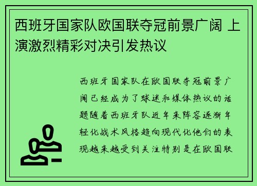 西班牙国家队欧国联夺冠前景广阔 上演激烈精彩对决引发热议