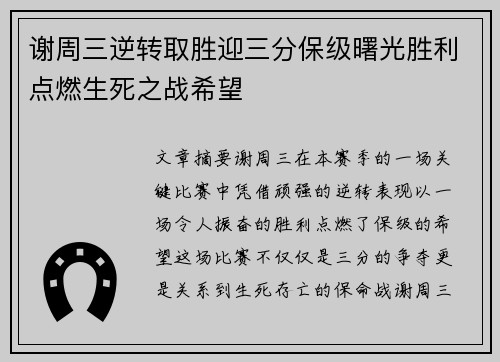 谢周三逆转取胜迎三分保级曙光胜利点燃生死之战希望