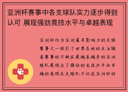 亚洲杯赛事中各支球队实力逐步得到认可 展现强劲竞技水平与卓越表现