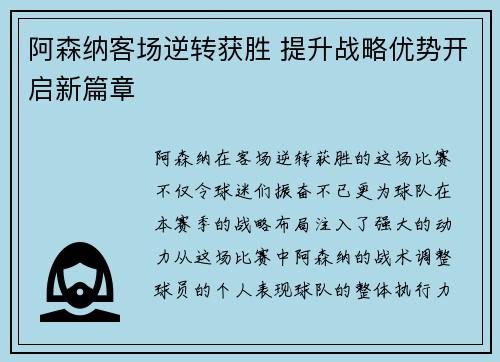 阿森纳客场逆转获胜 提升战略优势开启新篇章