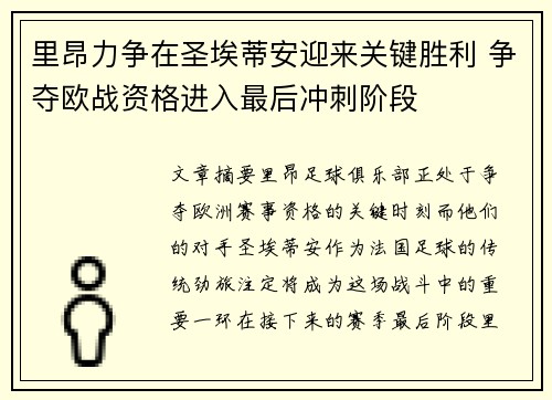 里昂力争在圣埃蒂安迎来关键胜利 争夺欧战资格进入最后冲刺阶段