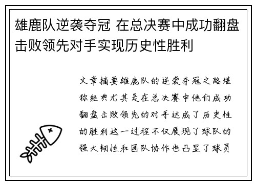 雄鹿队逆袭夺冠 在总决赛中成功翻盘击败领先对手实现历史性胜利