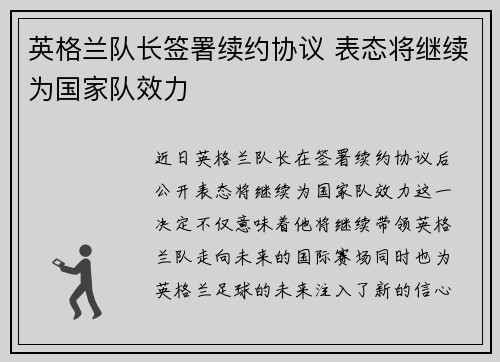 英格兰队长签署续约协议 表态将继续为国家队效力