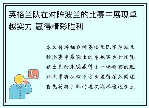 英格兰队在对阵波兰的比赛中展现卓越实力 赢得精彩胜利