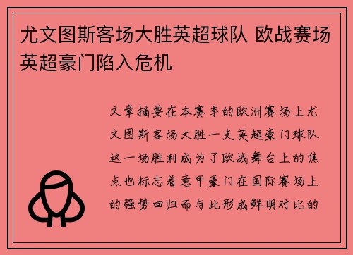尤文图斯客场大胜英超球队 欧战赛场英超豪门陷入危机