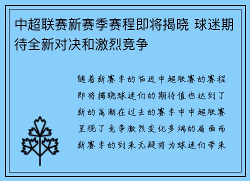 中超联赛新赛季赛程即将揭晓 球迷期待全新对决和激烈竞争