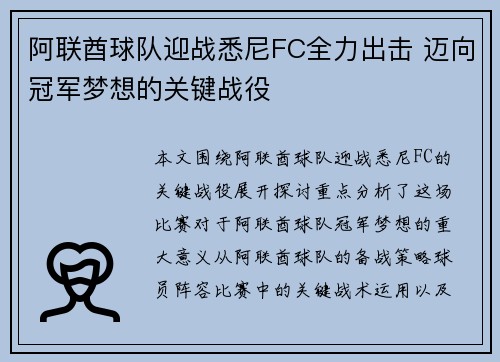 阿联酋球队迎战悉尼FC全力出击 迈向冠军梦想的关键战役