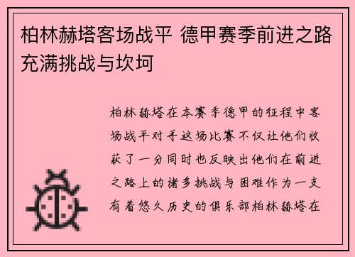 柏林赫塔客场战平 德甲赛季前进之路充满挑战与坎坷