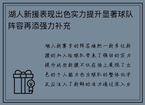 湖人新援表现出色实力提升显著球队阵容再添强力补充