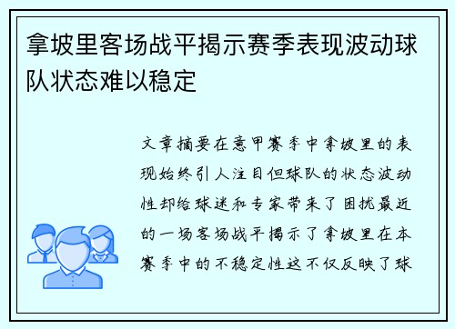 拿坡里客场战平揭示赛季表现波动球队状态难以稳定