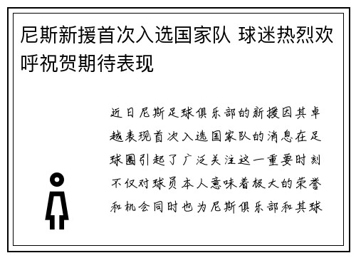 尼斯新援首次入选国家队 球迷热烈欢呼祝贺期待表现