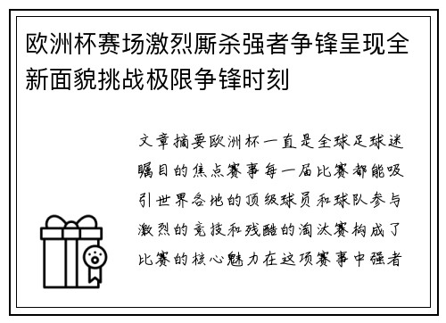 欧洲杯赛场激烈厮杀强者争锋呈现全新面貌挑战极限争锋时刻