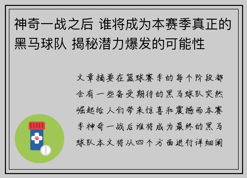 神奇一战之后 谁将成为本赛季真正的黑马球队 揭秘潜力爆发的可能性