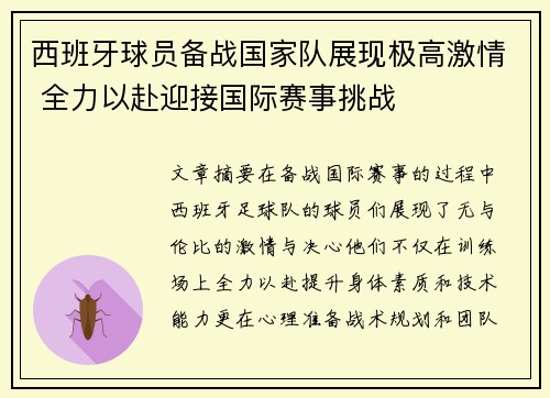 西班牙球员备战国家队展现极高激情 全力以赴迎接国际赛事挑战