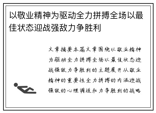 以敬业精神为驱动全力拼搏全场以最佳状态迎战强敌力争胜利