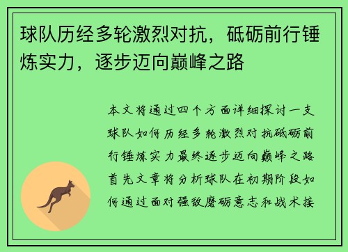 球队历经多轮激烈对抗，砥砺前行锤炼实力，逐步迈向巅峰之路