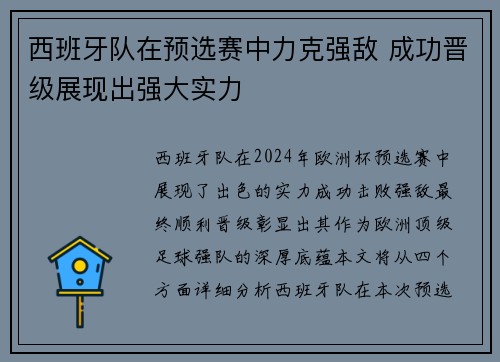 西班牙队在预选赛中力克强敌 成功晋级展现出强大实力